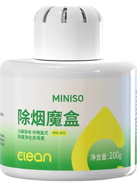 名创优品除烟魔盒二手烟吸附除味