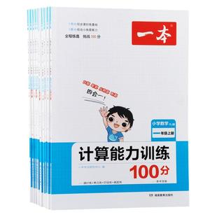 一二年级口算题卡上下册 一本小学数学计算能力训练100分练习册小学生一年级加减法口算心算二年级表内乘除法三四五年级数学练习题