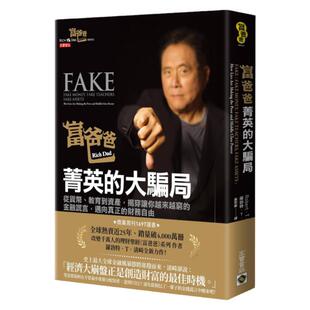 现货 富爸爸菁英的大骗局：从货币教育到资产 揭穿让你越来越穷的金融谎言 迈向真正的财富自由之路 高宝 罗伯特清崎系列