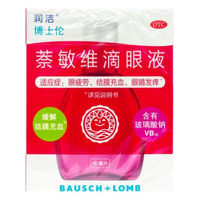 博士伦 萘敏维滴眼液 10ml*1瓶/盒 眼药水