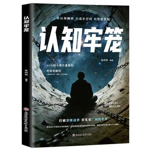 官方正版 认知牢笼破认知牢笼 谈人生翻盘 打破思维边界 看见更广阔的世界打破认知壁垒 提升见识格局 谋划谋略成功心理励志读物书