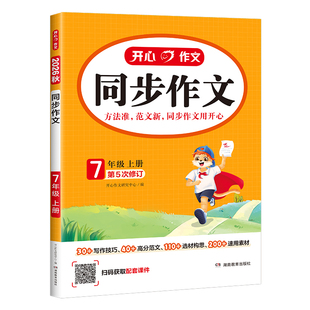 2026秋开心同步作文阅读理解专项训练书