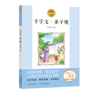 慧读者快乐读书吧一年级上册下册必读课外阅读书籍彩图注音和大人一起读我爱古诗词论语成语故事童谣儿歌三字经百家姓千字文弟子规