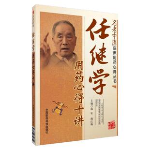 任继学用药心得十讲  名老中医临床用药心得丛书  南征  南红梅  主编 中国医药科技出版社 9787506764926