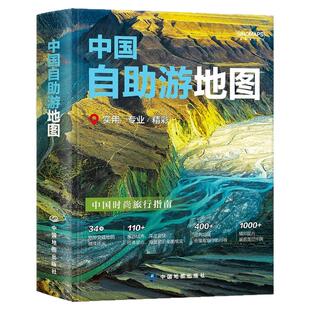 2026年新版中国自助游地图册 走遍中国旅游出行地图参考指南路线导航索引 实用地图册中国地图出版社17*23cm全新升级详细实用