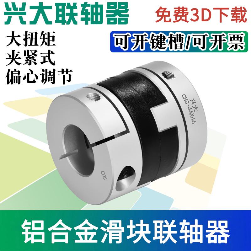 兴大CHC铝合金十字滑块夹紧联轴器大扭矩伺服电机丝杆偏心连接器