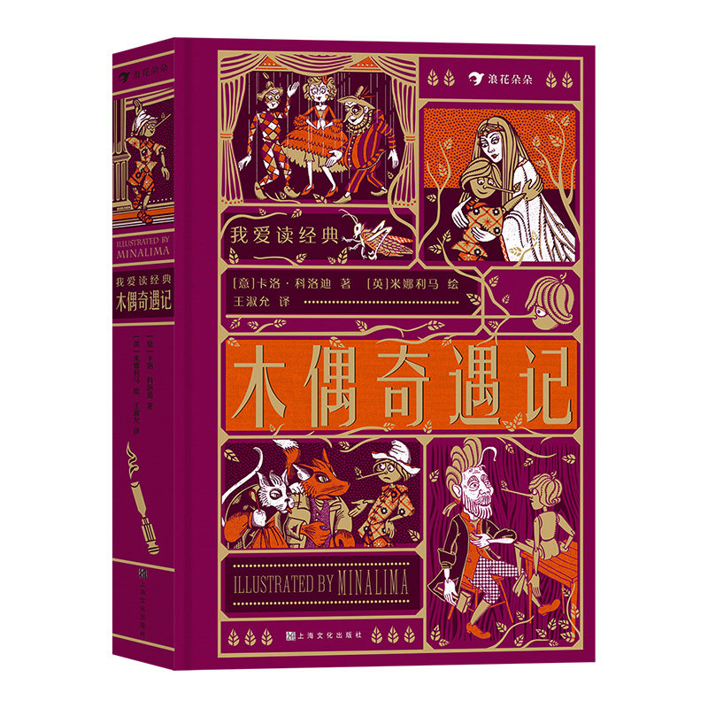 浪花朵朵现货 我爱读经典 木偶奇遇记 100张插图+7个立体机关 7岁以上儿童文学世界名著童话故事 后浪童书