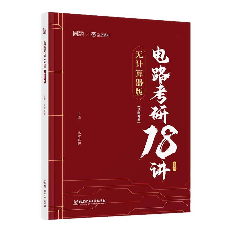 水木珞研2027考研电路考研18讲