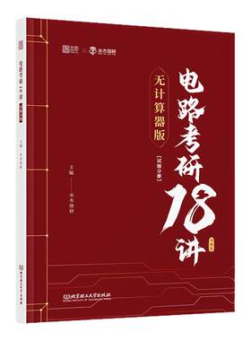 水木珞研2027考研电路考研18讲