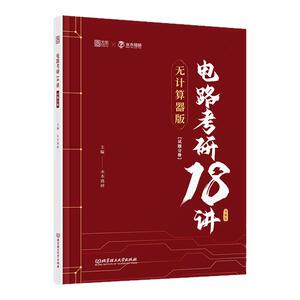 水木珞研2027考研电路考研18讲