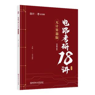 【云图】水木珞研2027考研电路考研18讲邱关源电路第6版课后习题详解无计算器版清华电路哥菩提老师燃哥电路宝典考研辅导题源