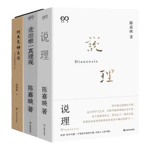 陈嘉映作品集 价值的理由/走出唯一真理观/何为良好生活/维特根斯坦读本 中国哲学伦理学排行书籍 上海文艺出版社另有说理