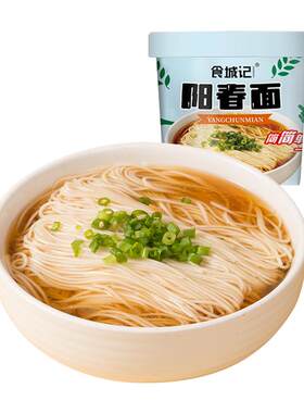 食城记阳春面桶装非油炸方便泡面