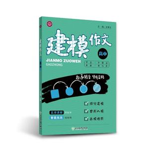 高中建模作文  高中议论文散文写作技巧 高考语文写作方法模板套路辅导阅读满分公式学易语文王学义老师教你学写作万思维导图唯