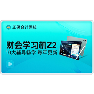 正保财会学习机Z2 大屏大内存初级中级注会cpa税务师高会实操学练学习机原中华会计网校