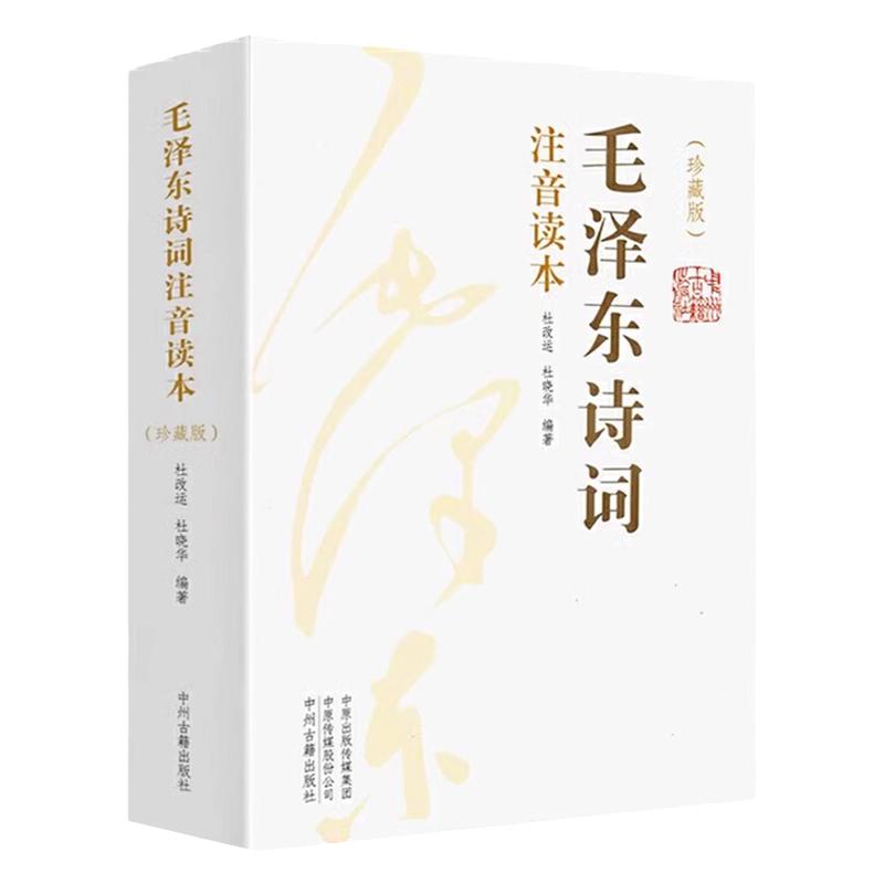 毛泽东诗词全集正版2册大字版青年成人儿童注音版读本毛主席诗词集珍藏版鉴赏注释152首注音版全集全本注释河南新华正版