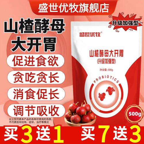 山楂粉酵母大开胃猪牛羊用健胃催肥犬鸡鸭鹅鸽兔促消化采食添加剂