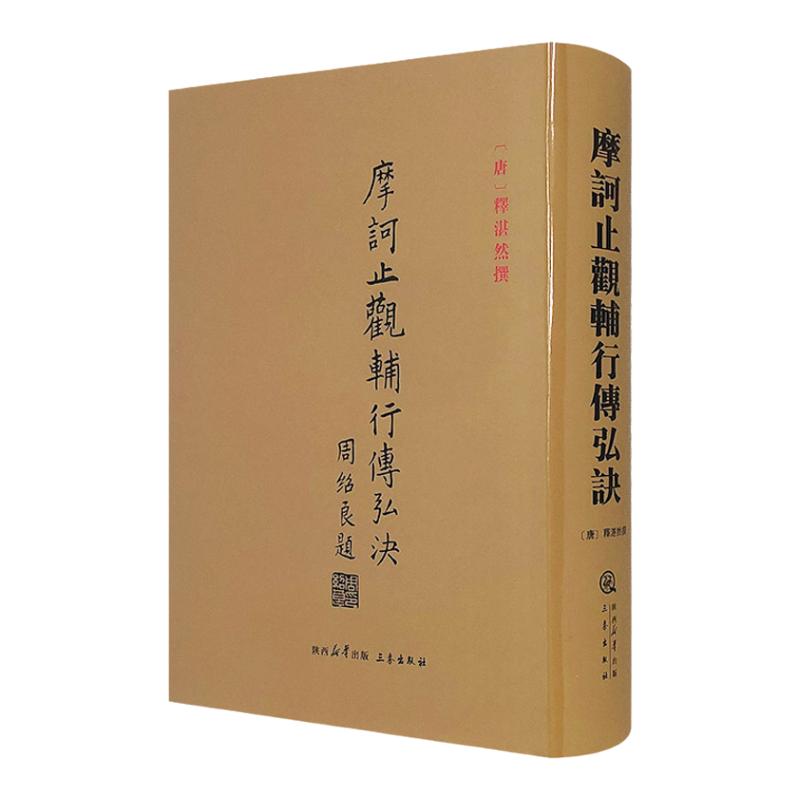(精)摩诃止观辅行传弘诀湛然