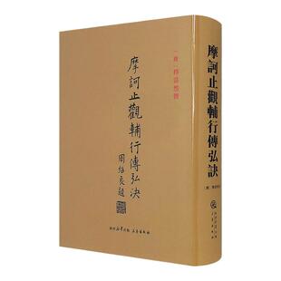 【正版】(精)摩诃止观辅行传弘诀湛然三秦出版社 9787805468648