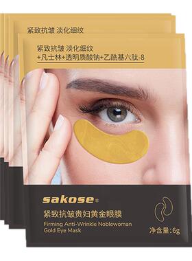 sakose凡士林紧致抗皱保湿眼膜贴