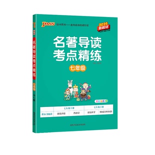 26正版初中名著导读考点精练中学七7八8九9年级初一二三上下册中考总复习资料冲刺阅读理解专项训练课外中外文学名著详解同步解读