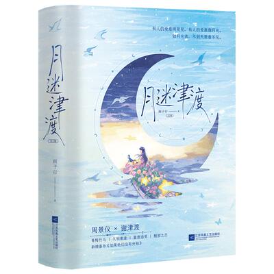 【前100名特签后100名亲签】月迷津渡全2册 作者顾子行言情力作 敢爱敢恨周景仪x人前绿茶人后阴湿谢津渡青梅竹马先婚后爱青春小说