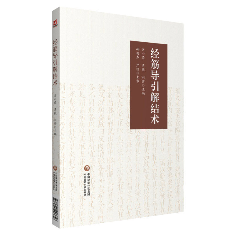 经筋导引解结术常小荣