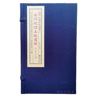 新刊地理五经图解传统文化备要291 一函三册宣纸线装明陈正言郑同谢路军主编九州出版社柏树子图书正版包邮