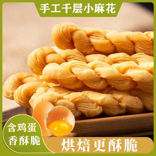 【千层麻花】黄油烘焙 恒温酥脆奶香微甜代餐健康零食