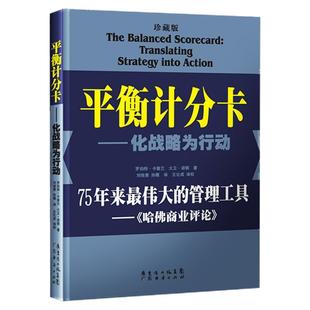 平衡计分卡:化战略为行动(珍藏版)战略地图绩效管理罗伯特.卡普兰管理工具战略实践 战略思维书籍 平衡积分卡企业战略管理薪酬管理