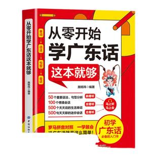 赠音频 现货 从零开始学广东话这本就够了粤语书籍零基础学广东话自学教程学粤语的书 广东话正音教程白话广东音字典 简单说广东话