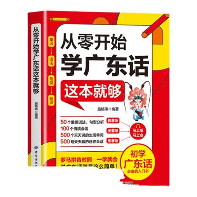 赠音频 现货 从零开始学广东话这本就够了粤语书籍零基础学广东话自学教程学粤语的书 广东话正音教程白话广东音字典 简单说广东话