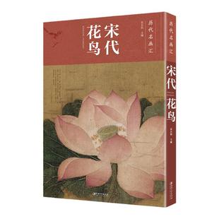 历代名画汇 宋代花鸟 中国花鸟画工笔画国画工笔画国画画册绘画书籍 配历代画理画论 国画经典江西美术出版社