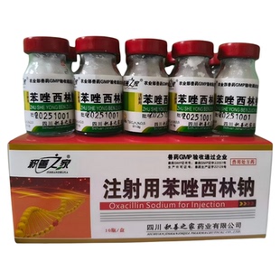 予邦兽药苯唑西林钠针剂猪牛羊马猫狗用败血症肺炎乳腺炎烧伤感染