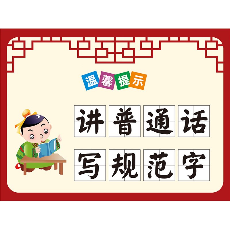 请讲普通话请写规范字学校教室辅导班班级走廊文化布置墙贴海报画