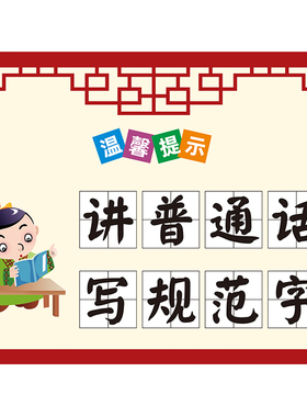 请讲普通话写规范字班级布置贴纸
