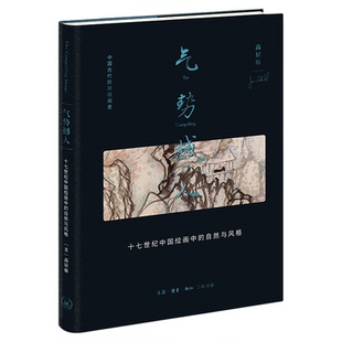 气势撼人 十七世纪中国绘画中的自然与风格 高居翰 著 海外中国绘画史研究高峰 高居翰作品系列 三联书店旗舰店