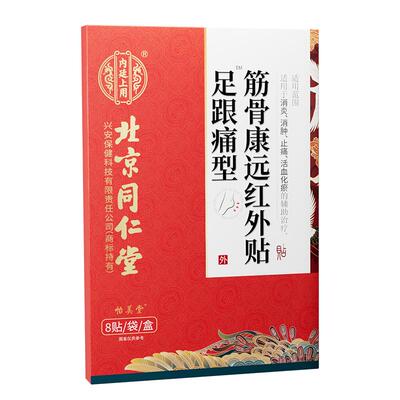 【北京同仁堂】足跟痛，当天除