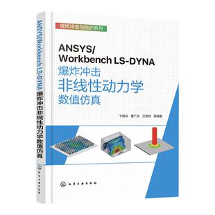 ANSYS/Workbench LS-DYNA爆炸冲击非线性动力学数值仿真 Engneering Data材料模块 ANSYS 2022 R1版本非线性动力学模块操作与应用