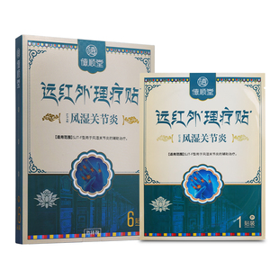 德顺堂远红外理疗贴风湿关节贴肩周炎专用贴膏关节膝关节肿痛贴