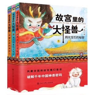 故宫里的大怪兽第一辑全3册洞光宝石的秘密御花园里的火车站 8-10-12岁儿童文学读物童话故事书中小学生三四五六年级课外阅读书籍