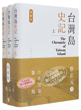 台湾岛史记 典藏版 上中下册 亲签 港台原版 蔡正元 香港中华书局【中商原版】