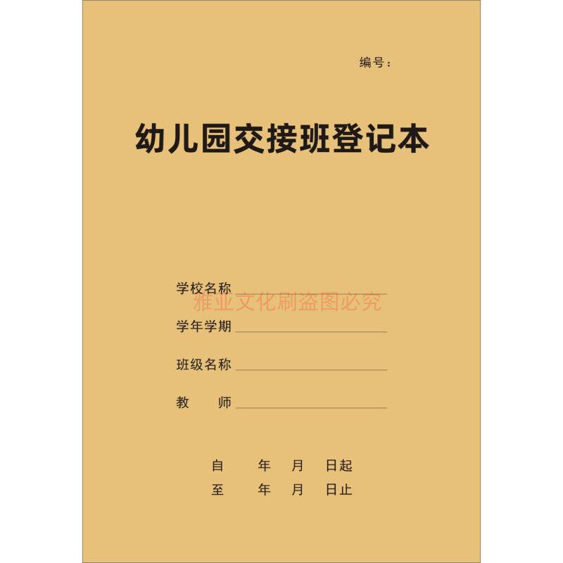 幼儿园交接班登记本学校班级安全晨午检缺课带服药家访消毒本定制
