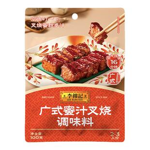 李锦记广式蜜汁叉烧酱牛腩煲调味料酸甜糖醋汁100g*3袋烤肉酱类