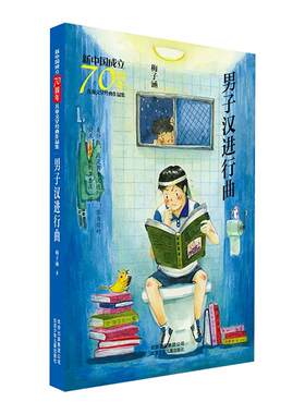 男子汉进行曲全国优秀儿童奖书籍