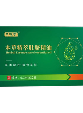 草本滴剂脾胃肚脐精油脐疗肚脐贴