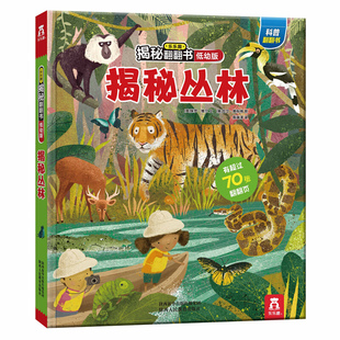 乐乐趣低幼版第二辑揭秘丛林3-4-6岁儿童绘本故事3d翻翻立体书籍自然科学知识百科大全少儿昆虫动植物早教启蒙课外读物