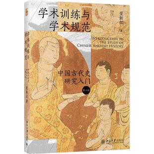 【当当网】学术训练与学术规范：中国古代史研究入门（精装第二版）北大历史教授荣新江作品 北京大学出版社 正版书籍