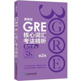 GRE核心词汇考法精析:便携版(第2版) 陈琦3000 3K  新东方GRE单词考法词汇 韦氏大学词典