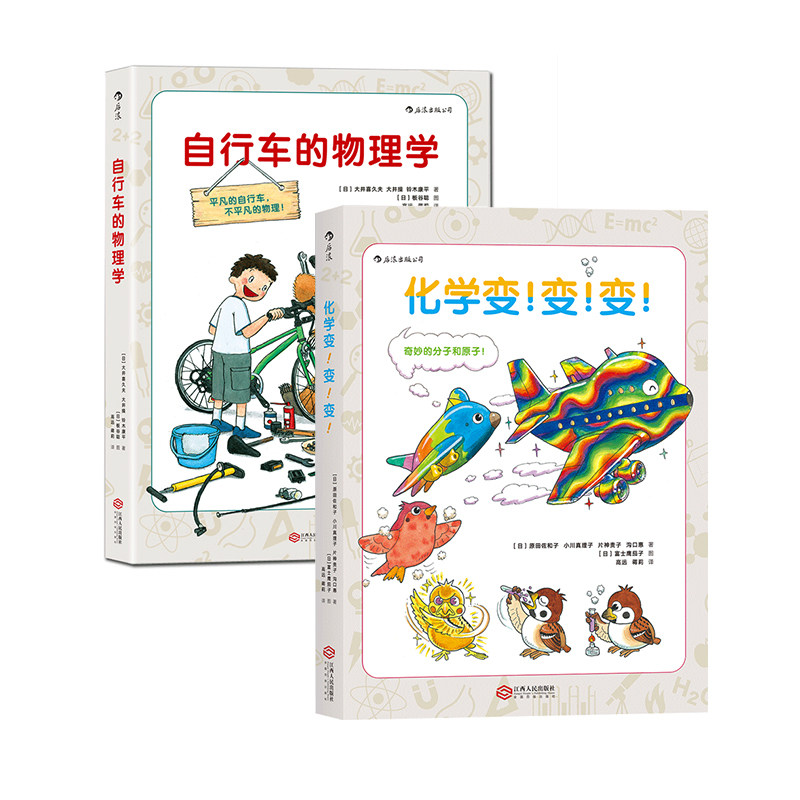 【2册套装】后浪正版现货 自行车的物理学+化学变！变！变！青少年科普百科书籍